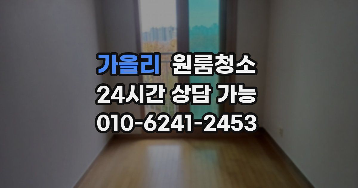 가을리 입주청소