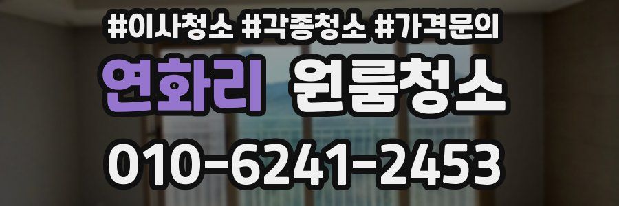 연화리 이사청소