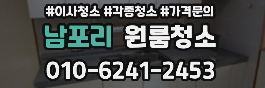 남포리 이사청소