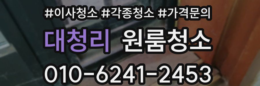 대청리 이사청소