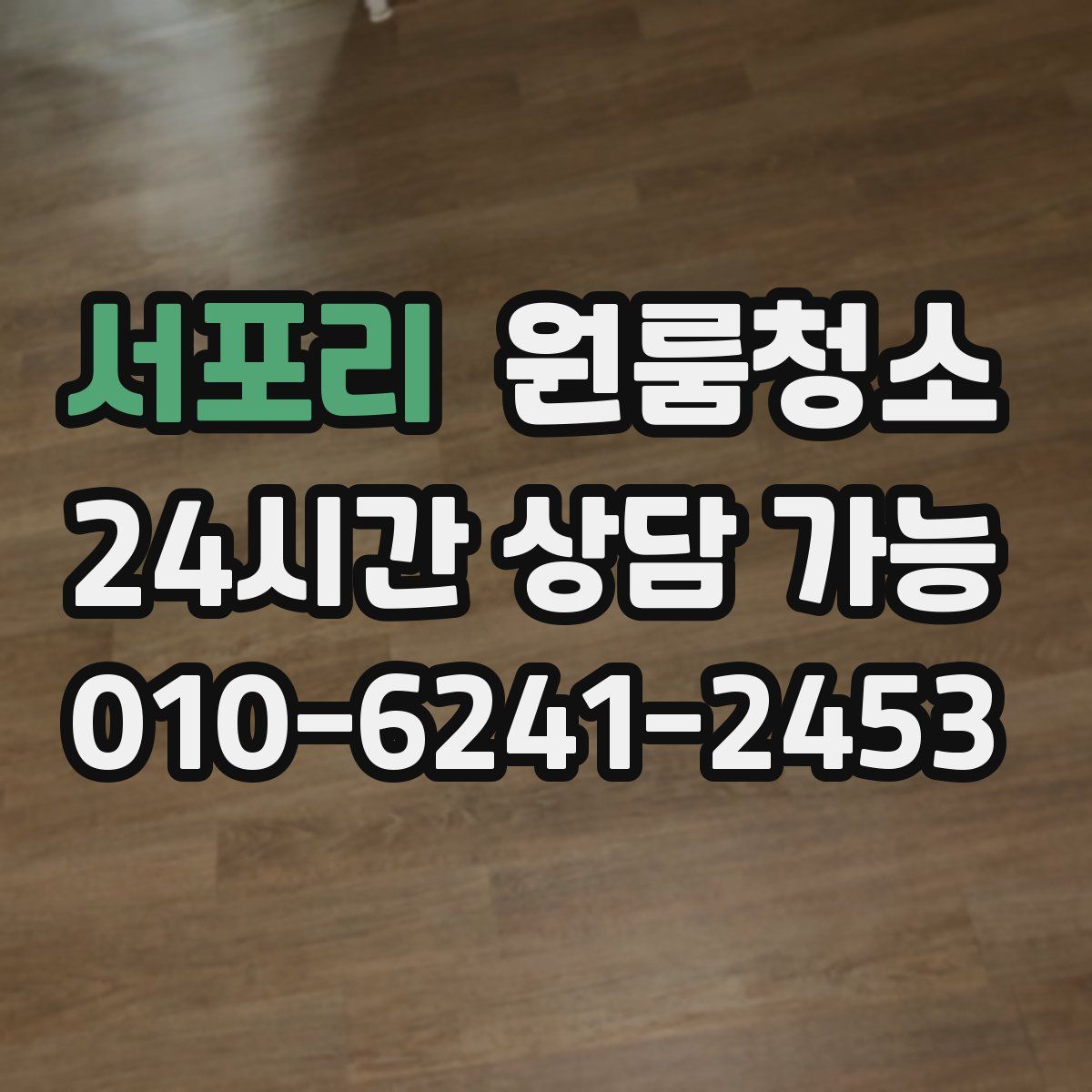 서포리 원룸청소