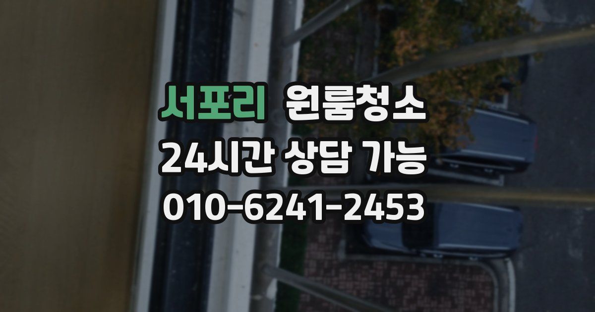 서포리 입주청소