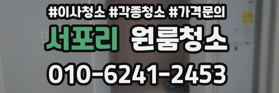 서포리 이사청소