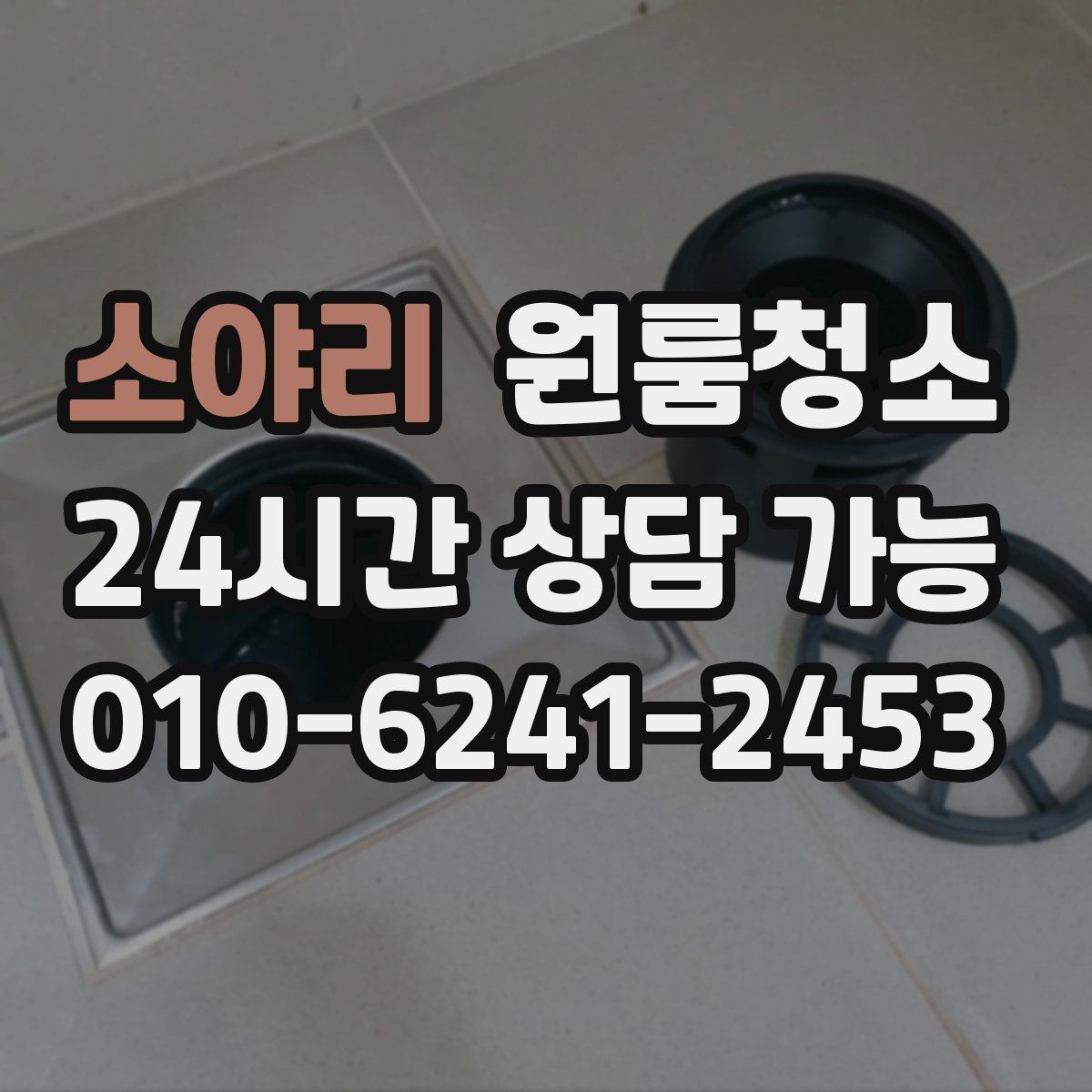 소야리 원룸청소