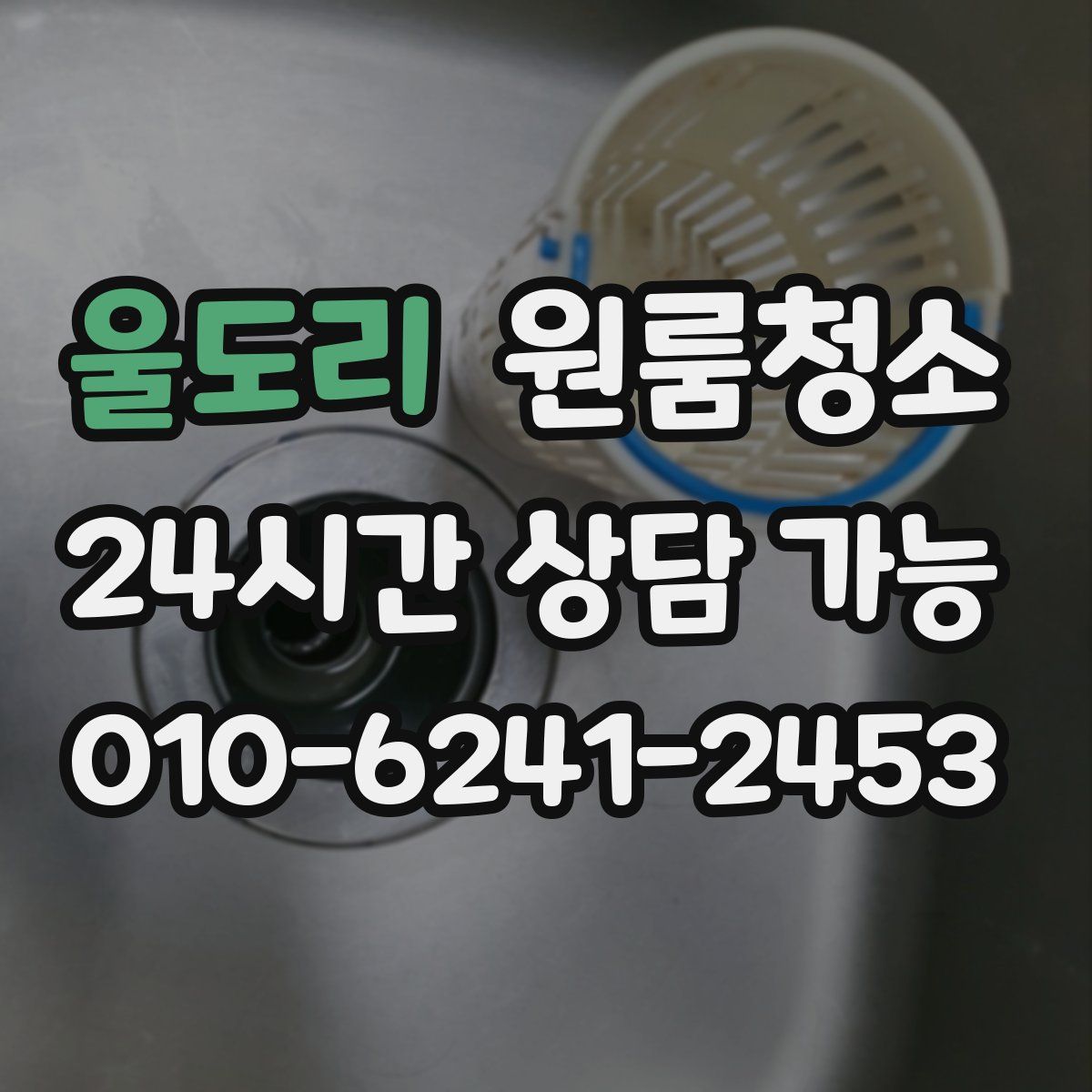 울도리 원룸청소