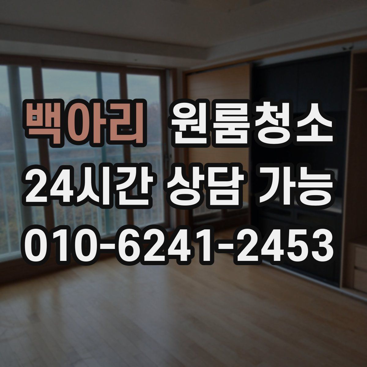 백아리 원룸청소