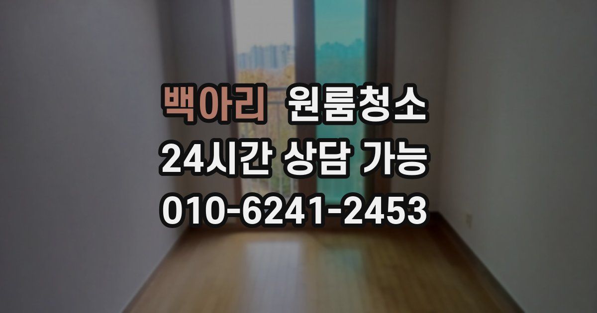 백아리 입주청소