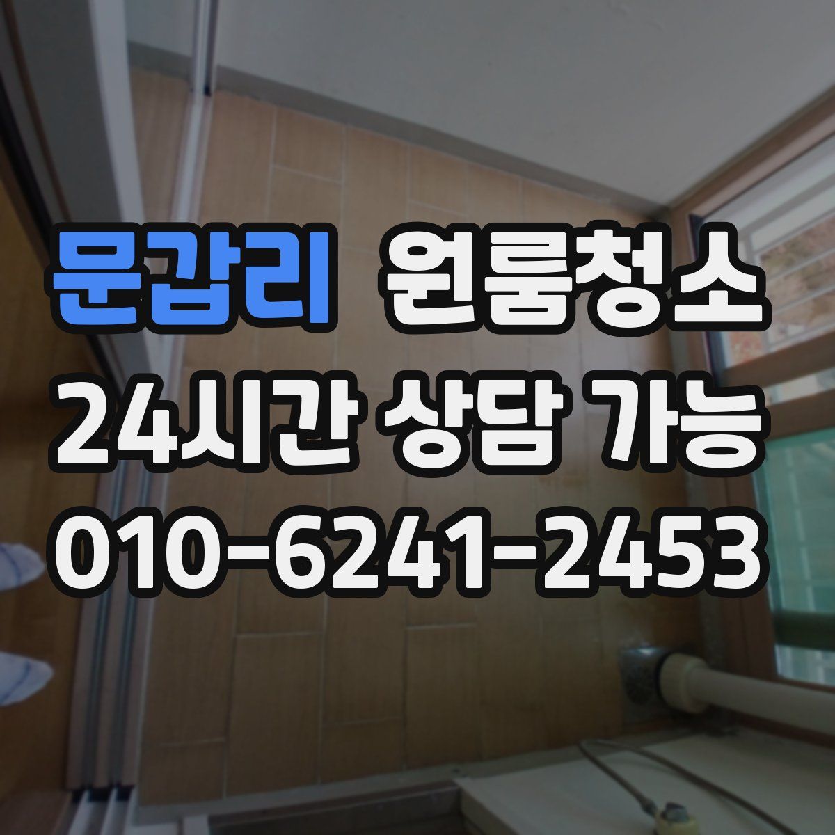 문갑리 원룸청소