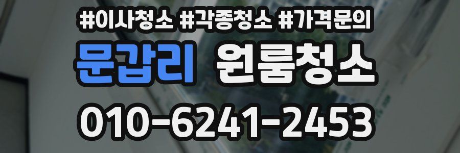 문갑리 이사청소