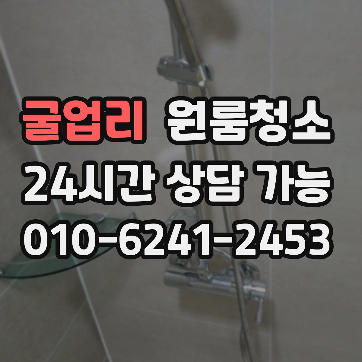 굴업리 원룸청소