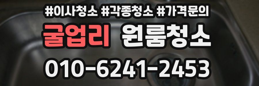 굴업리 이사청소