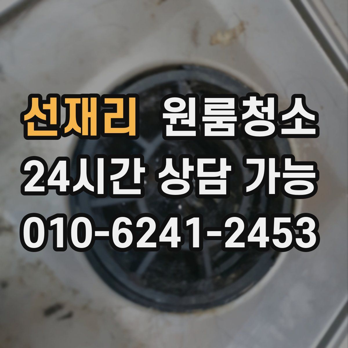 선재리 원룸청소