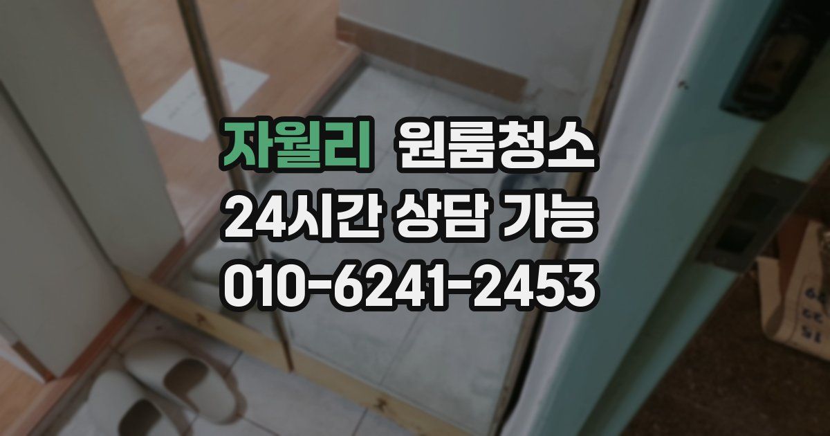 자월리 입주청소