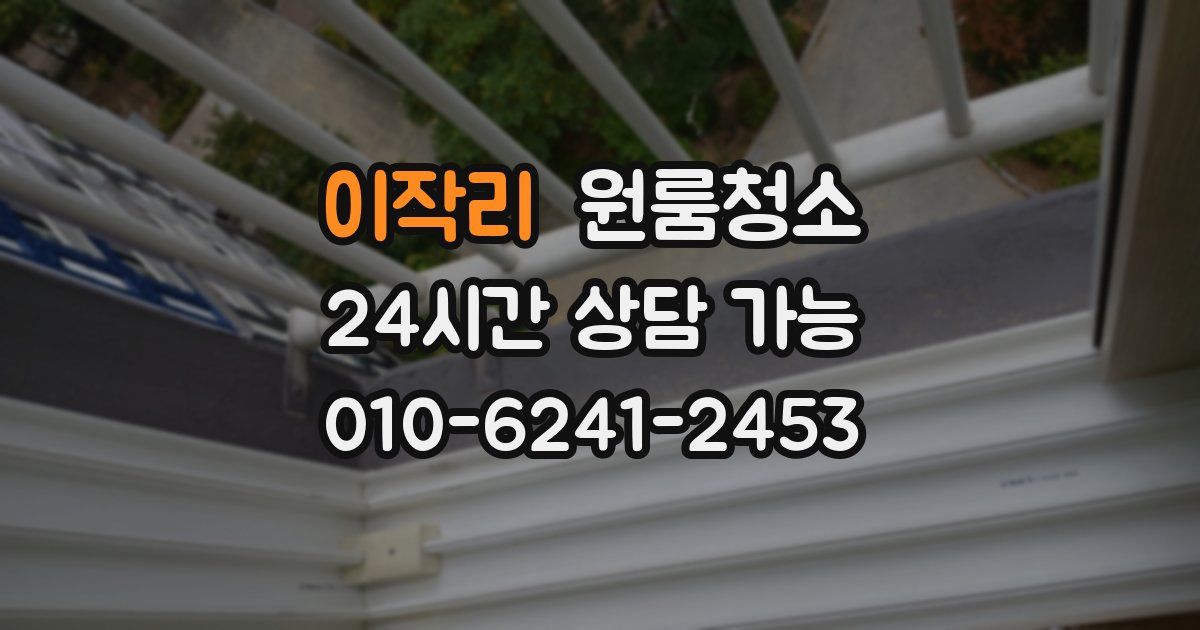 이작리 입주청소