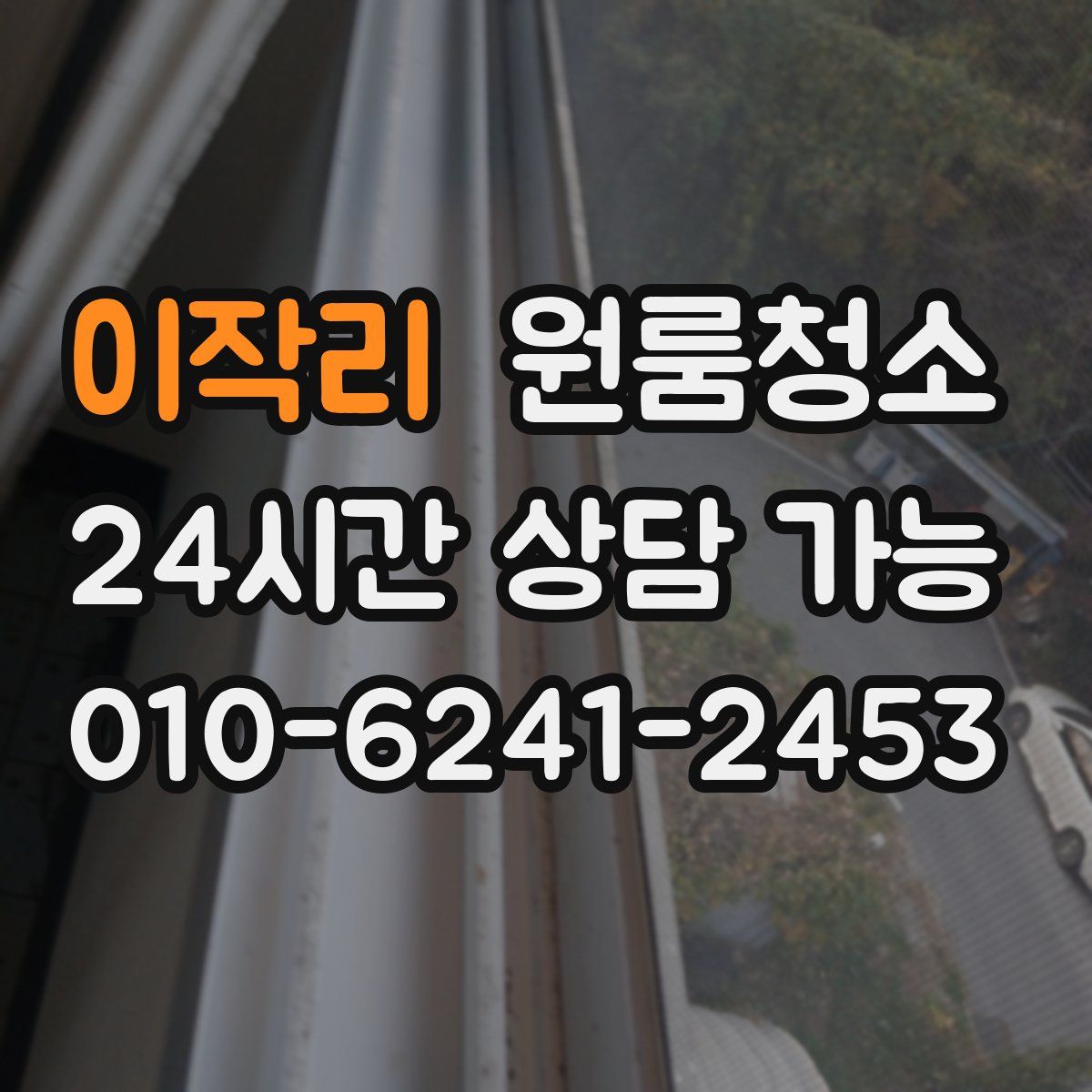 이작리 원룸청소