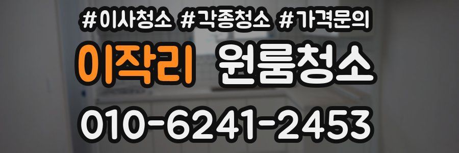 이작리 이사청소