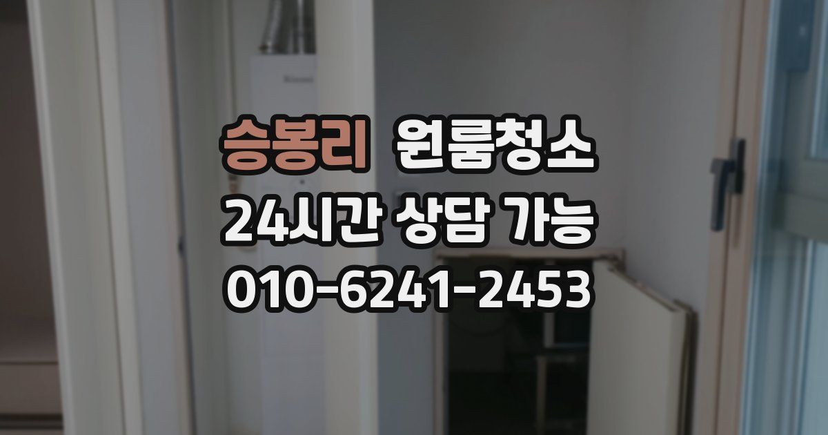 승봉리 입주청소