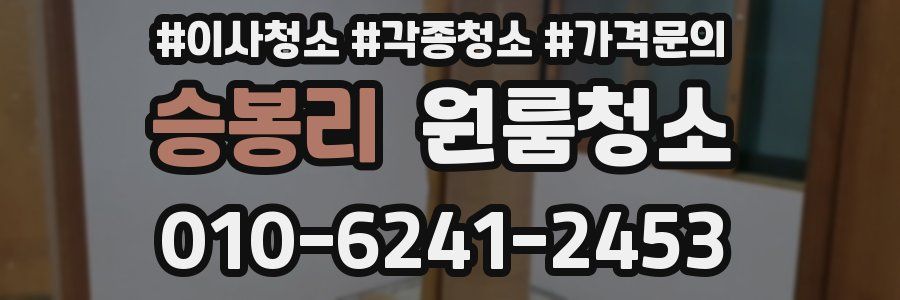 승봉리 이사청소