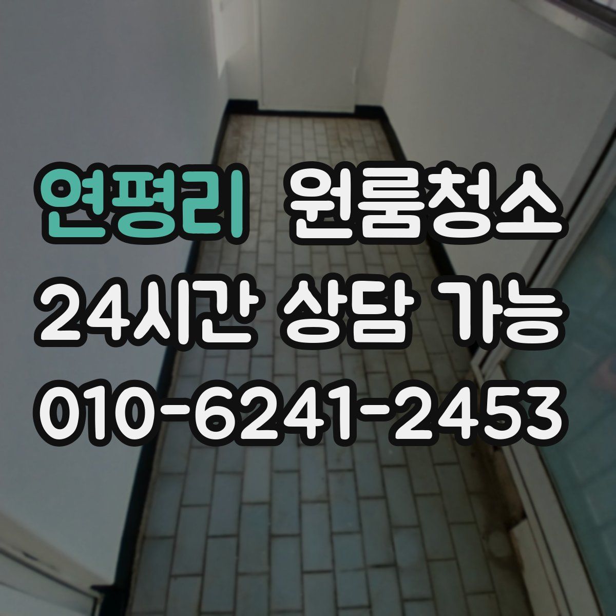 연평리 원룸청소