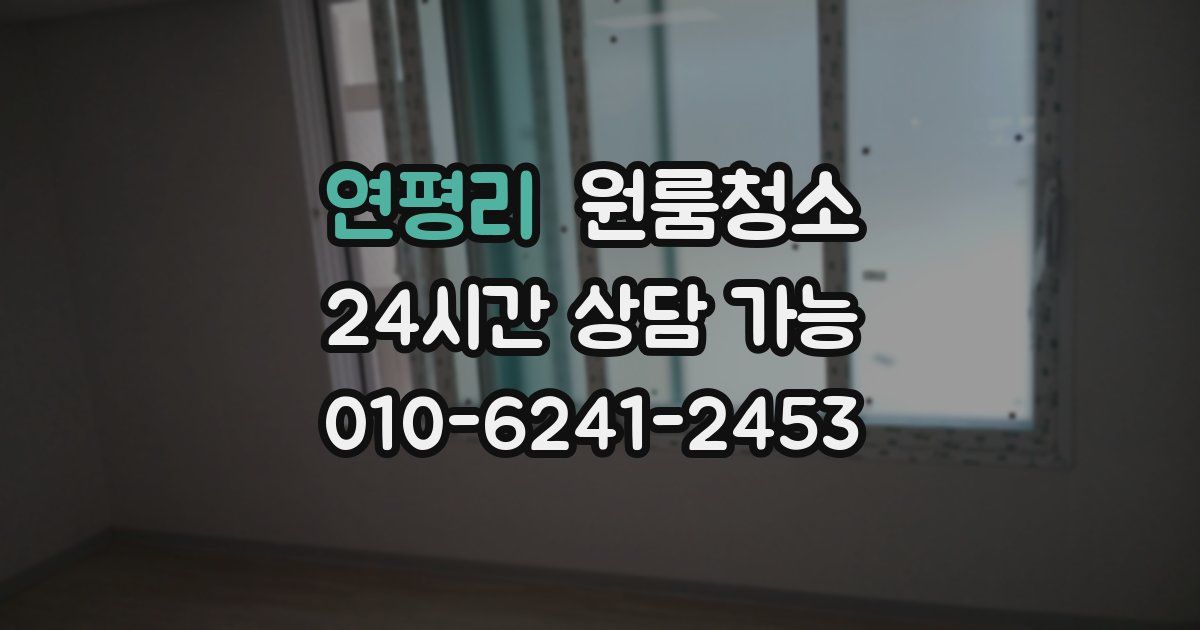 연평리 입주청소