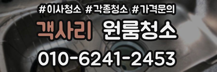 객사리 이사청소