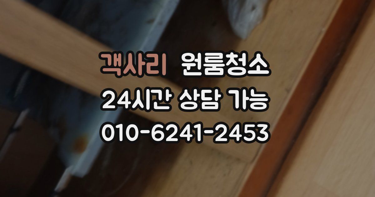 객사리 입주청소