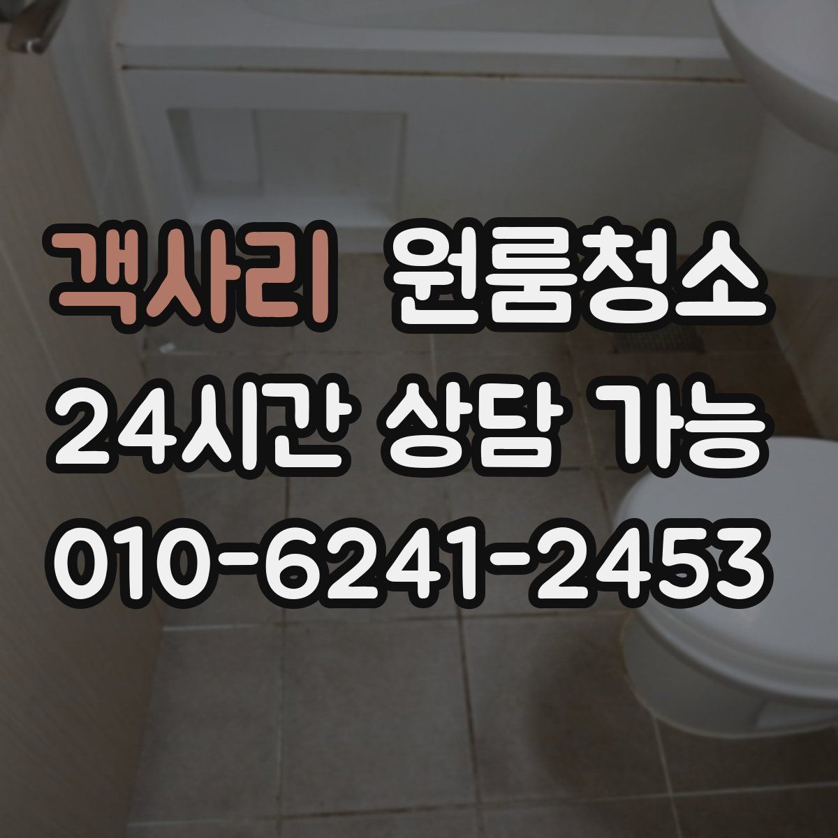 객사리 원룸청소