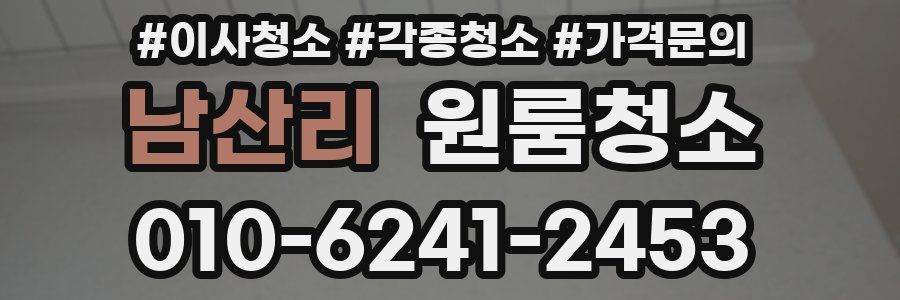 남산리 이사청소