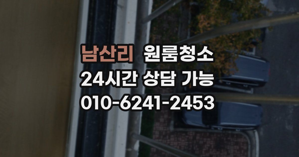 남산리 입주청소