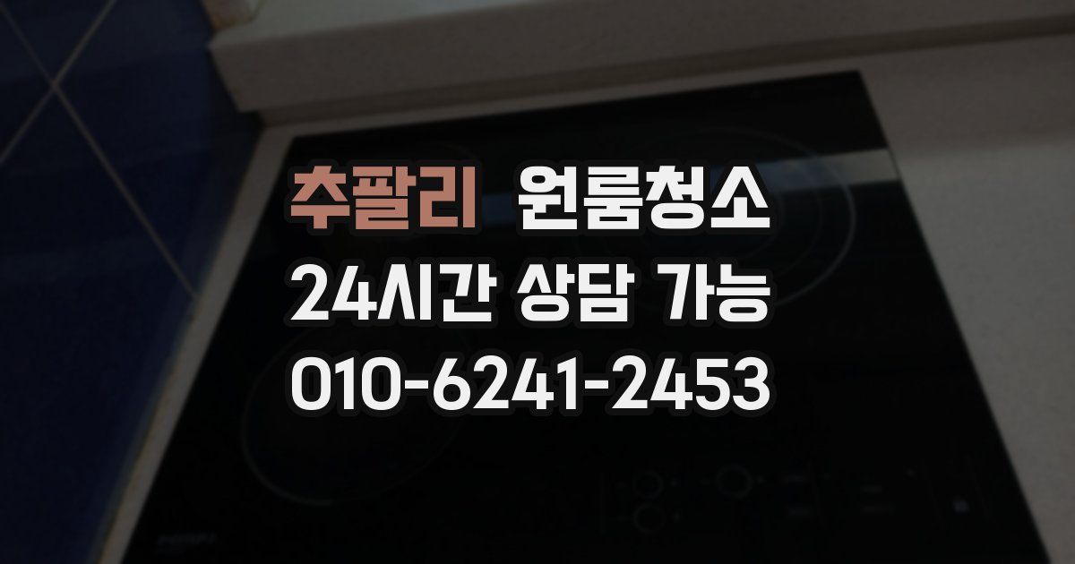 추팔리 입주청소