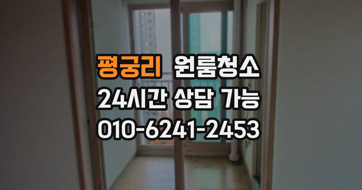 평궁리 입주청소