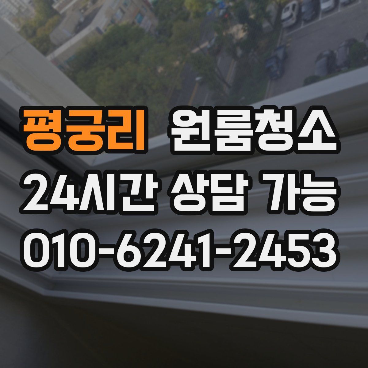 평궁리 원룸청소