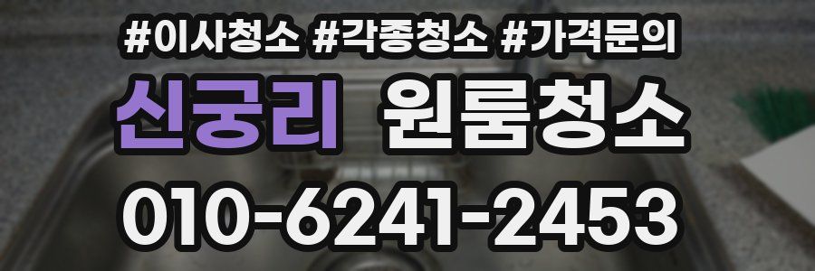 신궁리 이사청소