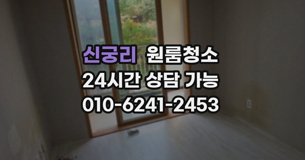 신궁리 입주청소