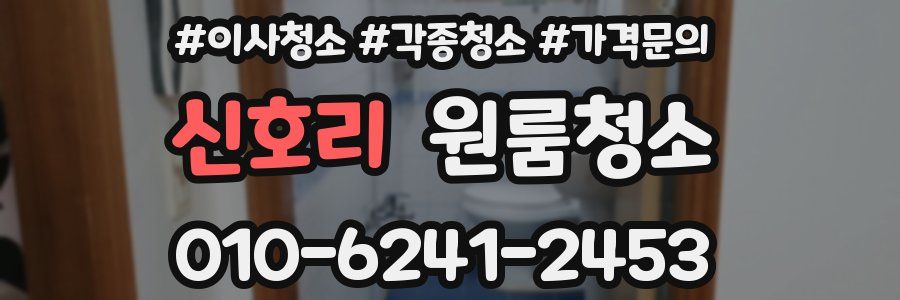 신호리 이사청소