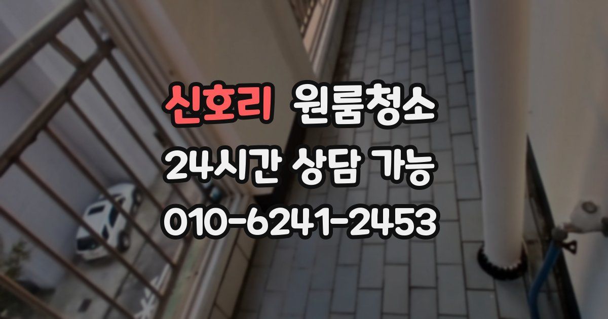 신호리 입주청소