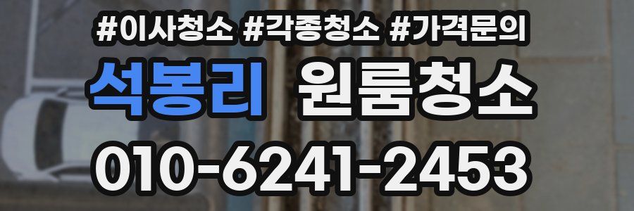 석봉리 이사청소