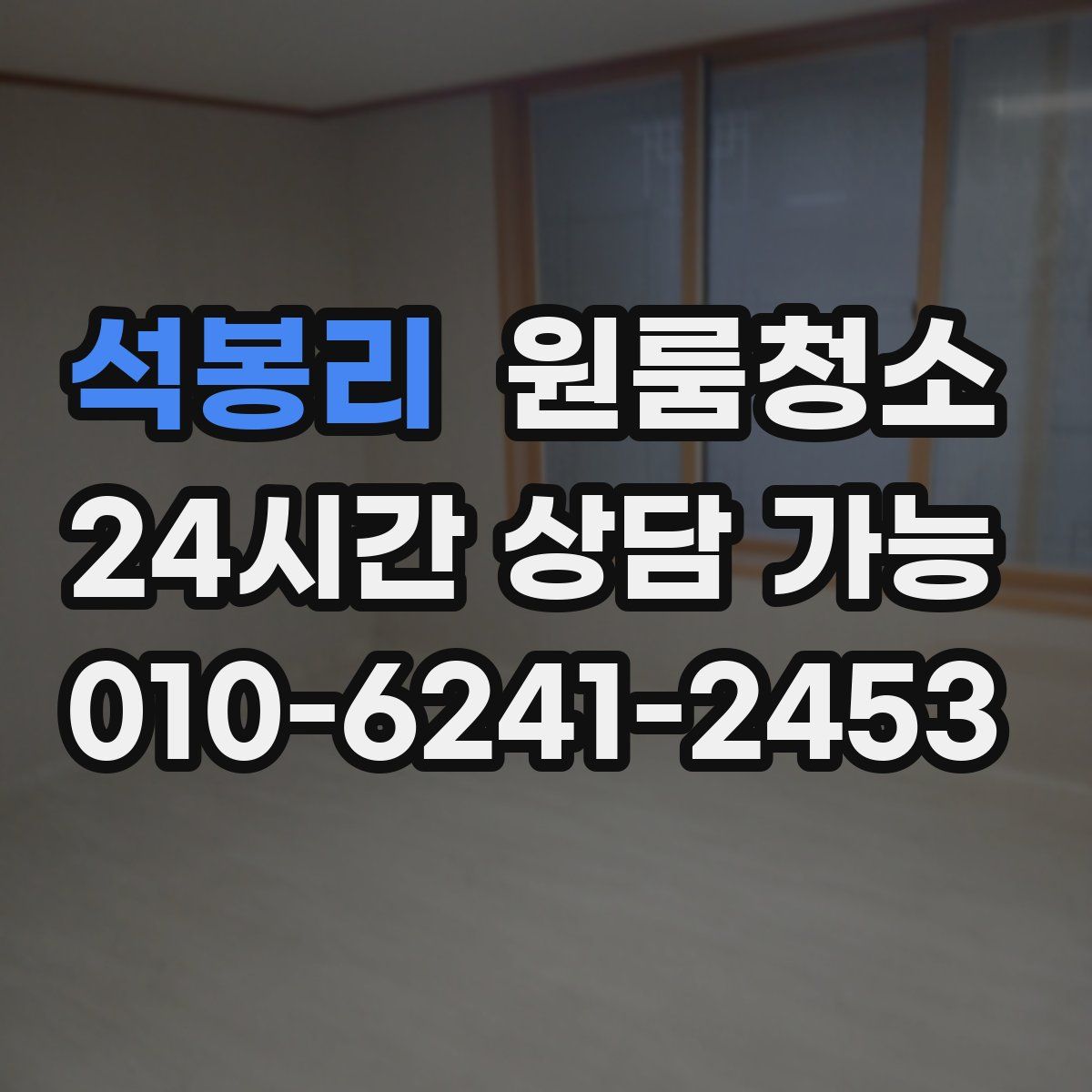 석봉리 원룸청소