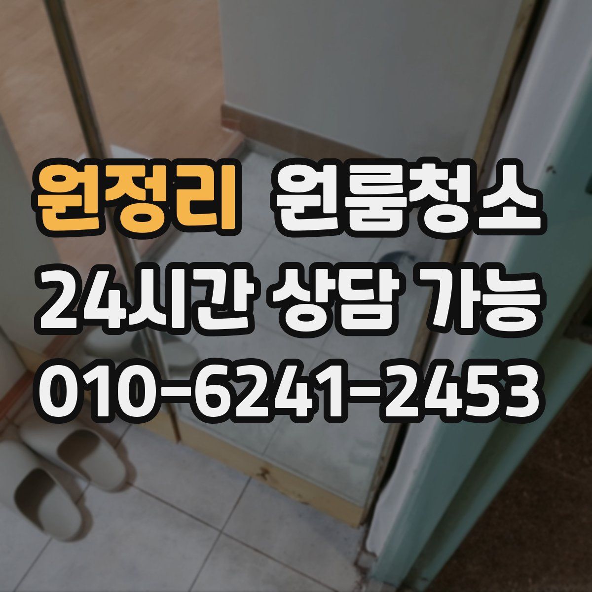 원정리 원룸청소