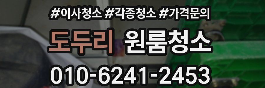 도두리 이사청소