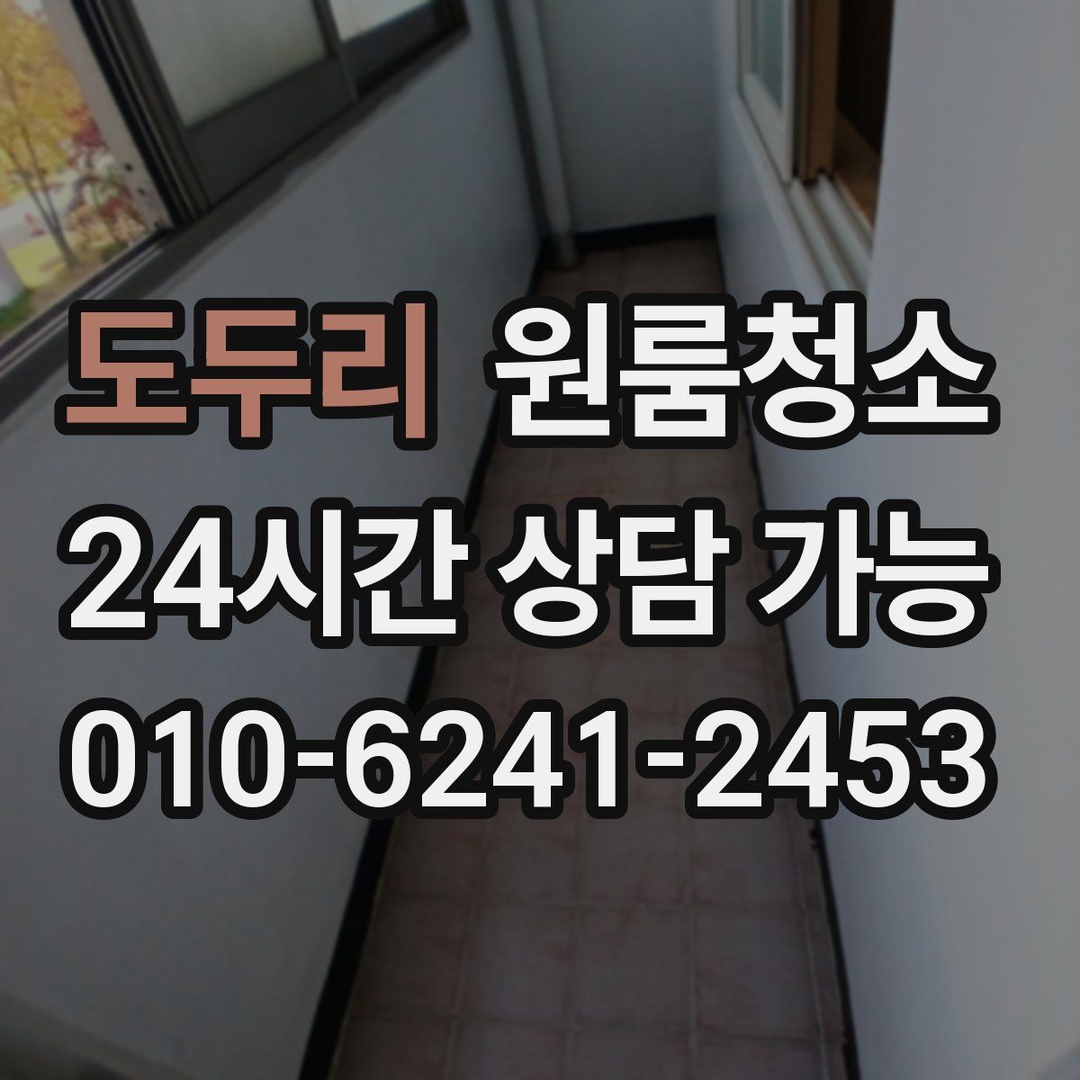 도두리 원룸청소