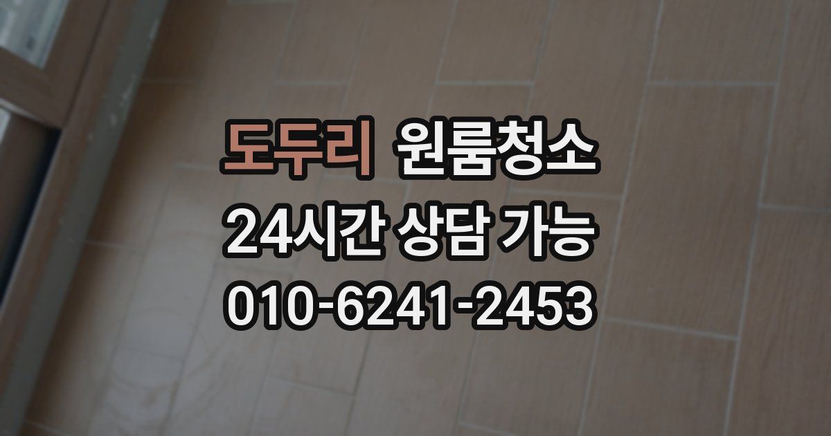 도두리 입주청소