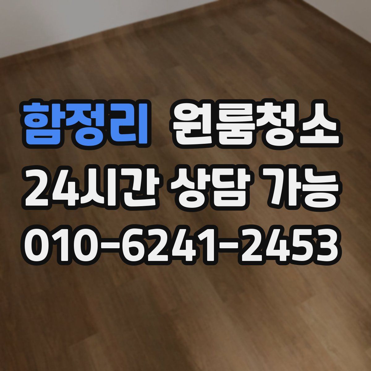 함정리 원룸청소