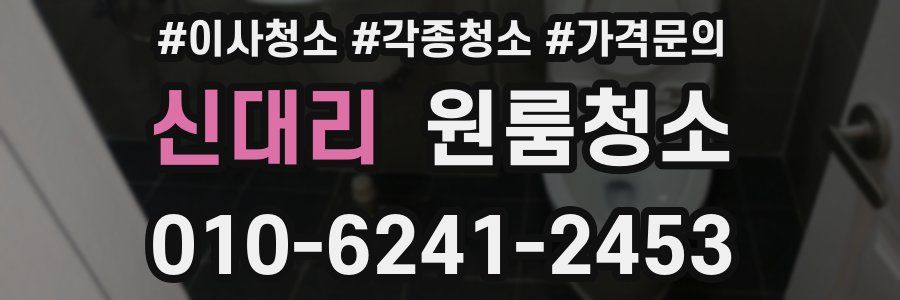 신대리 이사청소