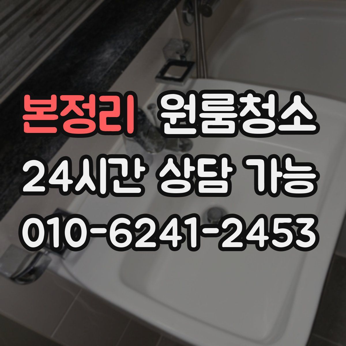 본정리 원룸청소