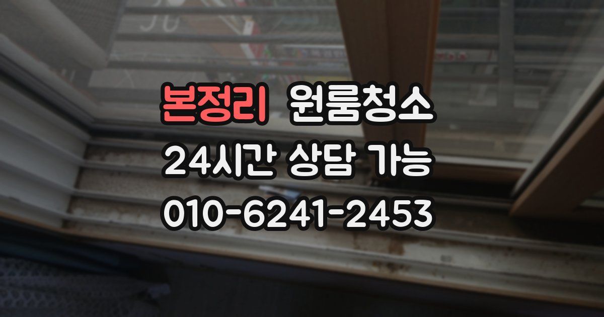 본정리 입주청소