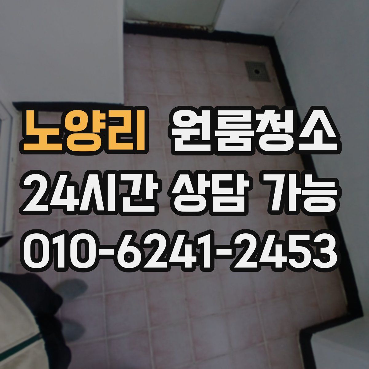 노양리 원룸청소