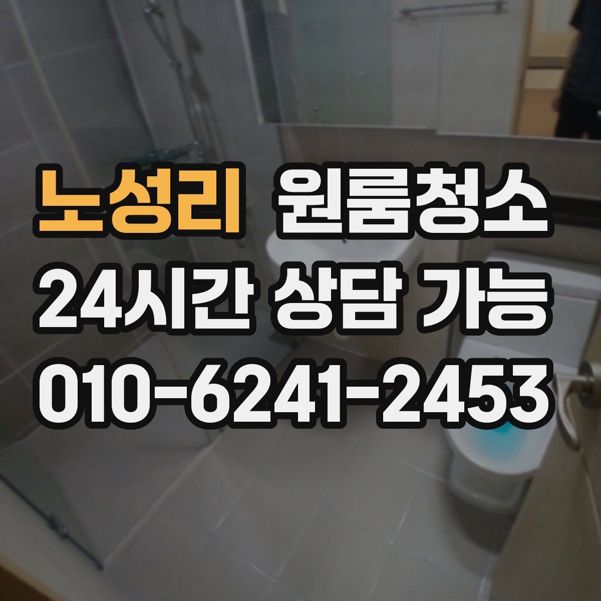 노성리 원룸청소