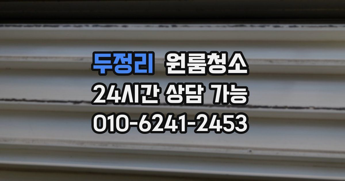 두정리 입주청소