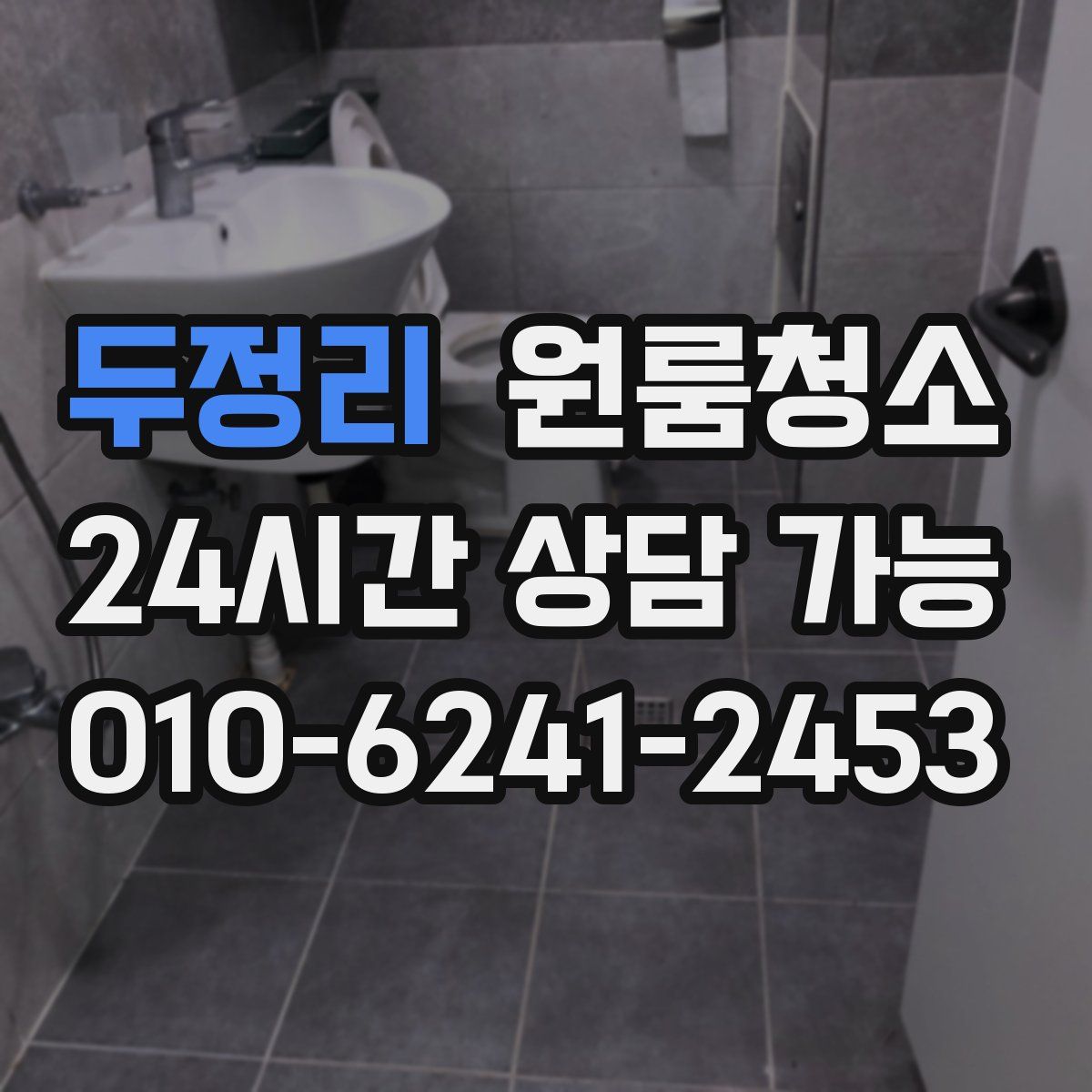 두정리 원룸청소